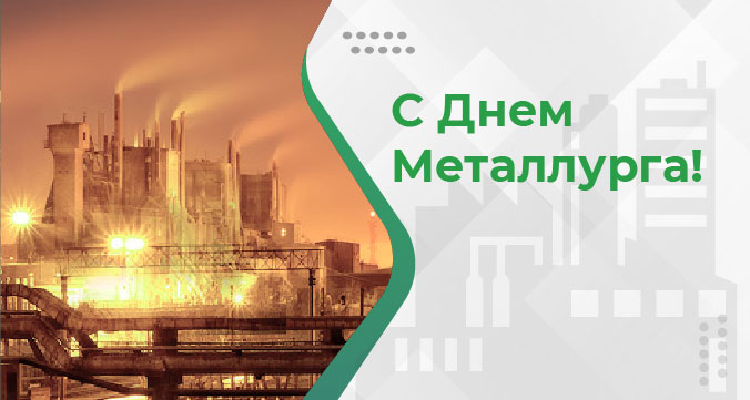 С днем металлурга.jpg С днем металлурга.jpg