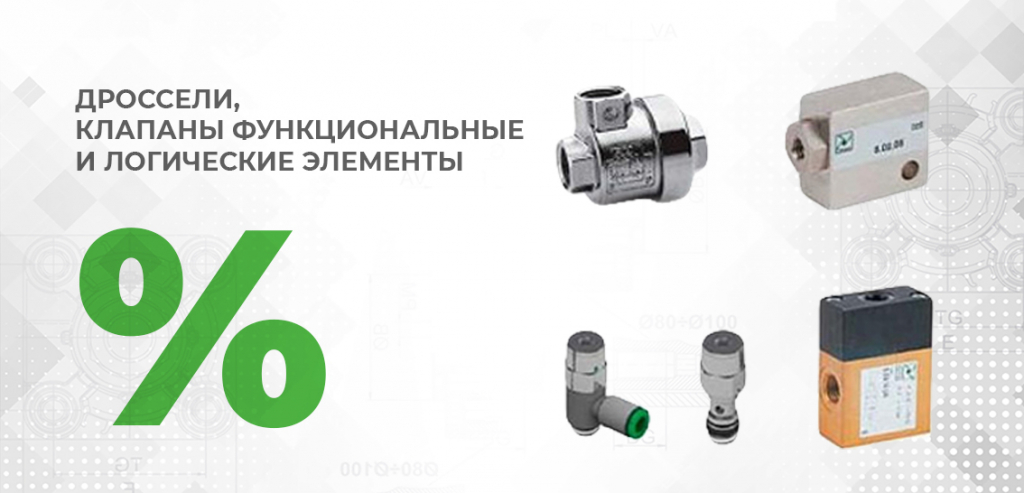 скидка дроссели.jpg Клапаны пневматические со скидкой